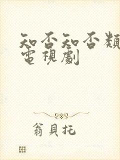 知否知否类似的电视剧