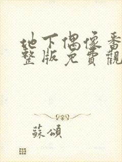 地下偶像番剧完整版免费观看