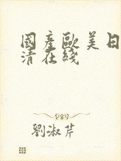 国产欧美日韩高清在线