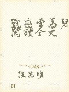 战恋雪马儿免费阅读全文封面