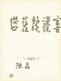 樱花动漫官网入口在线观看