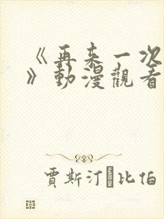 《再来一次好吗》动漫观看在线