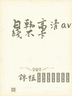 日韩高清av在线不卡封面