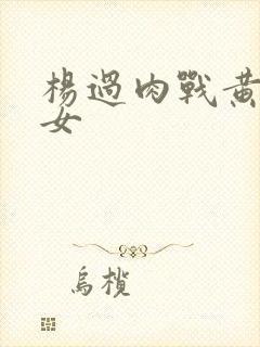 杨过肉战黄蓉母女