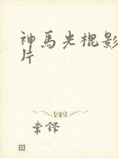 神马光棍影院爽片
