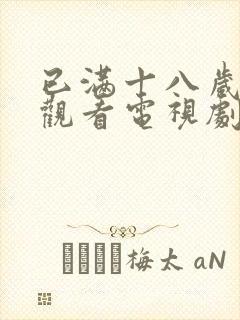 已满十八岁免费观看电视剧的软封面