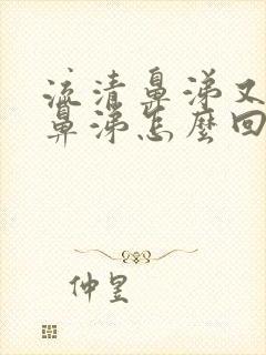 流清鼻涕又有黄鼻涕怎么回事