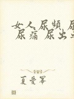 女人尿频 尿急 尿痛 尿出血封面