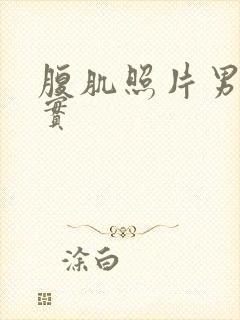 腹肌照片男生真实