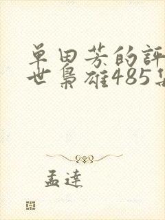 单田芳的评书乱世枭雄485集在线收听