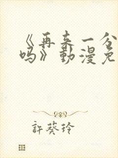 《再来一分钟好吗》动漫免费观看全集