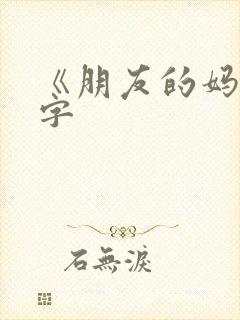 《朋友的妈妈中字