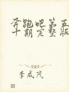 奔跑吧第五季第十期完整版