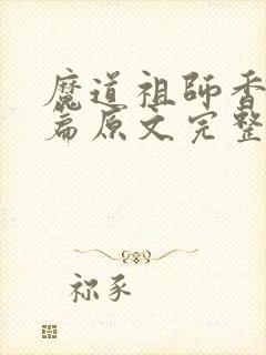 魔道祖师香火炉篇原文完整版