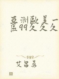 亚洲欧美一区二区99久久久