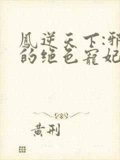 凤逆天下:邪帝的绝色宠妃