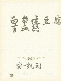 白带像豆腐渣且有血丝