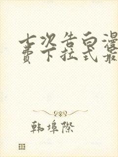 七次告白漫画免费下拉式最新章节