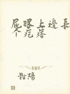 屁眼上边长了一个疙瘩