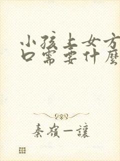 小孩上女方家户口需要什么手续封面