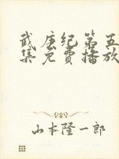 武庚纪第五季全集免费播放