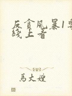 反贪风暴1粤语线上看