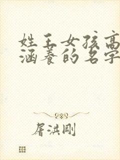 姓王女孩高雅有涵养的名字封面