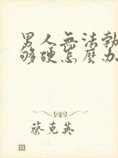 男人无法勃起不够硬怎么办