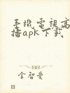 手机电视高清直播apk下载