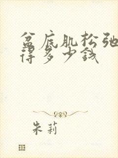 盆底肌松弛治疗得多少钱