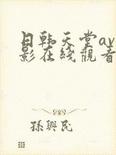 日韩天堂av电影在线观看