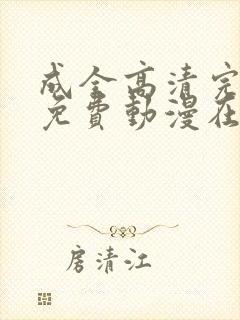 成全高清完整版免费动漫在线观看