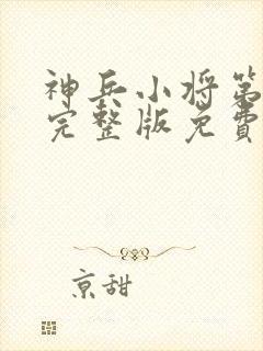 神兵小将第一季完整版免费