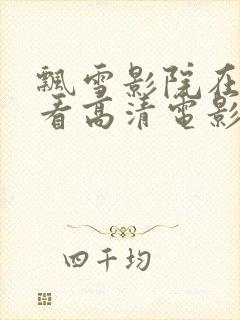 飘雪影院在线观看高清电影完整版