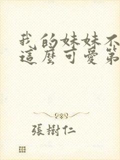 我的妹妹不可能这么可爱第一季