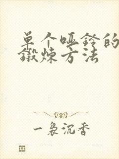 单个哑铃的正确锻炼方法