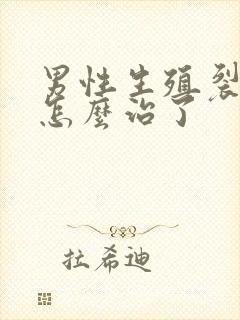 男性生殖裂口子怎么治了