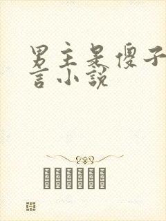 男主是傻子的古言小说