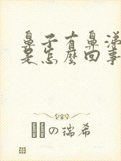 鼻子有鼻涕血丝是怎么回事