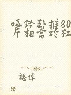 哑铃卧推80公斤相当于杠铃