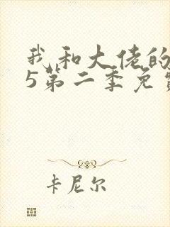 我和大佬的365第二季免费观看