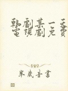 韩剧某一天在线电视剧免费观看全集