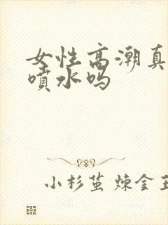 女性高潮真的会喷水吗封面