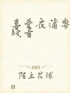 喜爱夜蒲粤语在线看