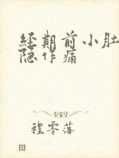 经期前小肚子隐隐作痛