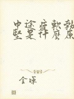 中途疲软勃起不坚是什么原因