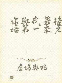 你与我最后的战场第一季免费观看