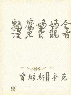 魅魔妈妈全集动漫免费观看