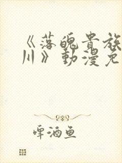 《落魄贵族琉璃川》动漫免费观看