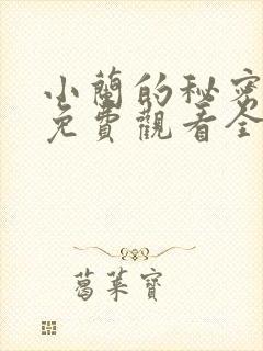 小兰的秘密动漫免费观看全集高清封面